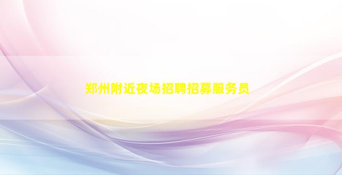 通辽酒吧招聘